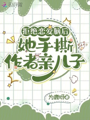 拒絕戀愛腦後,她手撕作者親兒子