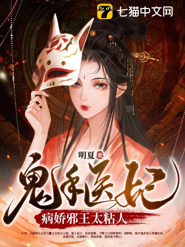 鬼手醫妃:病嬌邪王太粘人