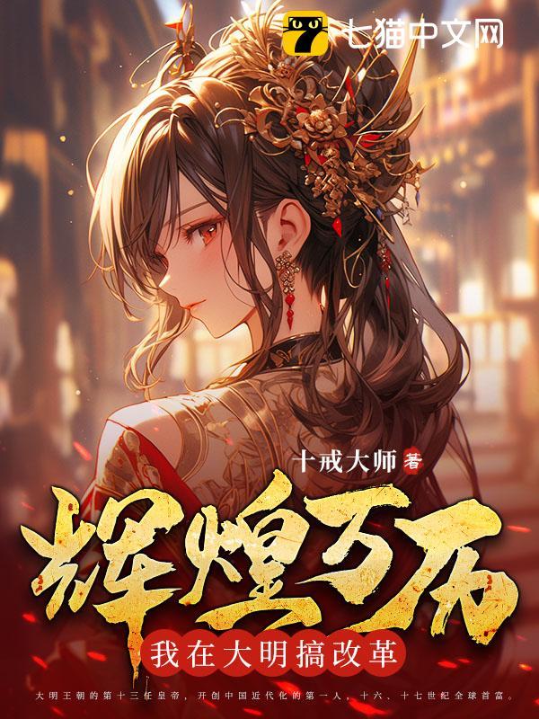 輝煌萬曆:我在大明搞改革