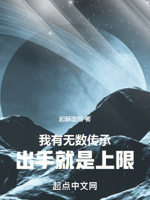 我有無數傳承,出手就是上限