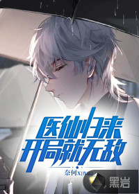 醫仙歸來:開局就無敵