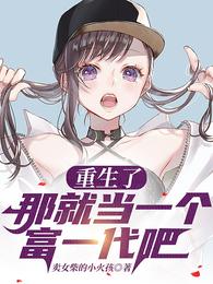 重生了:那就當一個富一代吧
