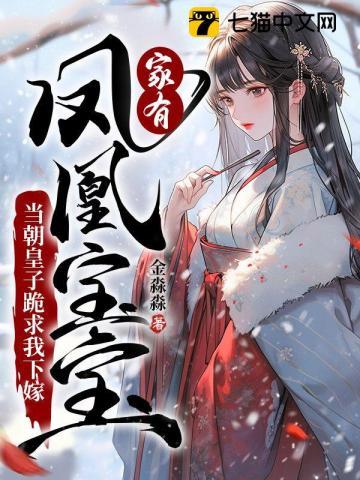 家有鳳凰寶寶,當朝皇子跪求我下嫁