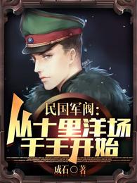 民國軍閥:從十裏洋場千王開始