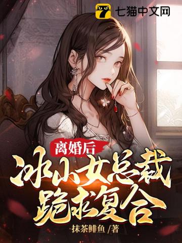 離婚後,冰山女總裁跪求複合