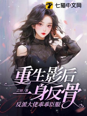 重生影後一身反骨,反派大佬乖乖臣服
