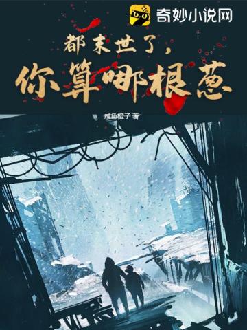 都末世了,你算哪根蔥