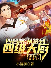 四合院:從簽到四級大廚開始