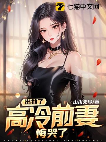 出獄後,高冷前妻悔哭了