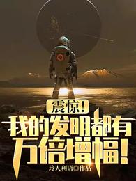 震驚!我的發明都有萬倍增幅!