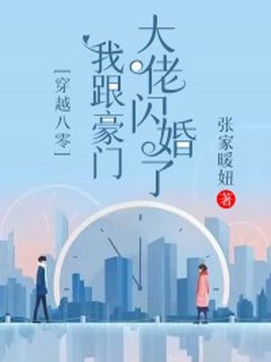 穿越八零:我跟豪門大佬閃婚了