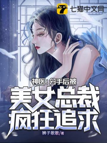神醫:分手後被美女總裁瘋狂追求