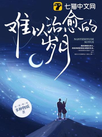 難以治愈的歲月