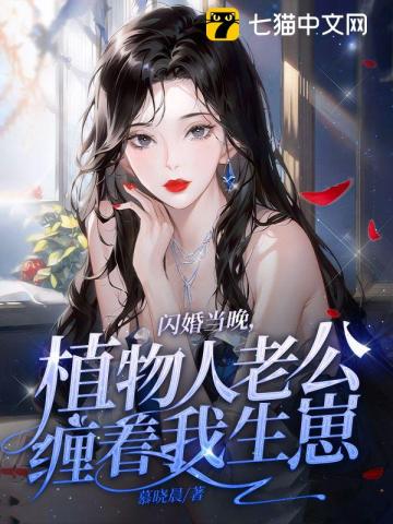 閃婚當晚,植物人老公纏著我生崽