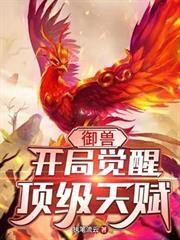 禦獸:開局覺醒頂級天賦