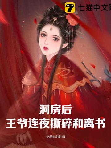 洞房後,王爺連夜撕碎和離書