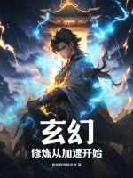 玄幻:修煉從加速開始