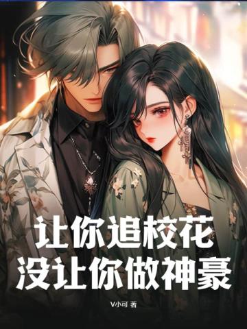 讓你追校花,沒讓你做神豪