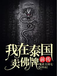 我在泰國開店賣佛牌沈書薑如意