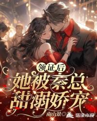 領證後,她被秦總甜溺嬌寵