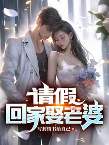 請假,回家娶老婆