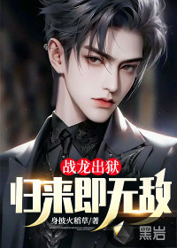 戰龍出獄:歸來即無敵