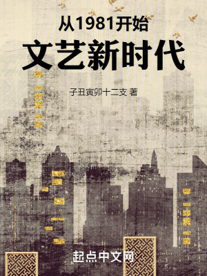 從1981開始文藝新時代
