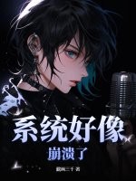 係統好像崩潰了