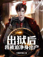 出獄後,我被迫淨身出戶