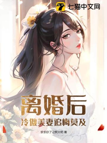 離婚後,冷傲美妻追悔莫及