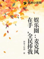 娛樂圈:麥克風在手,全民捧我