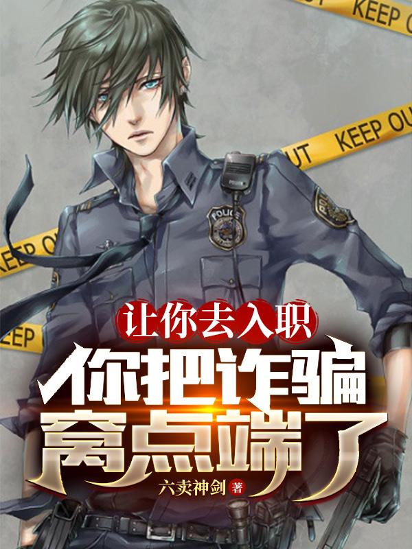 讓你去入職,你把詐騙窩點端了