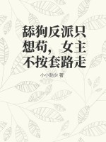 舔狗反派隻想苟,女主不按套路走