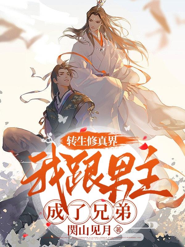 轉生修真界我跟男主成了兄弟趙無垠容年
