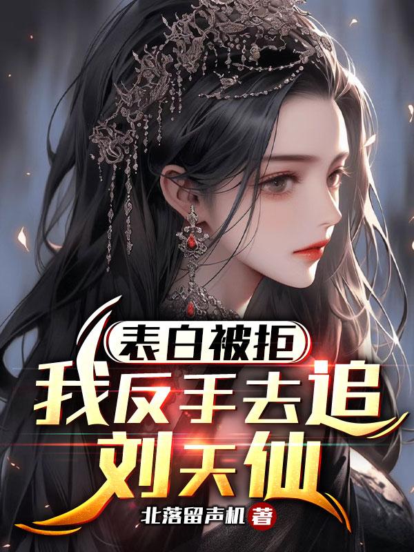 表白你不接受,我成歌神你哭什麽陳安蕭晚凝