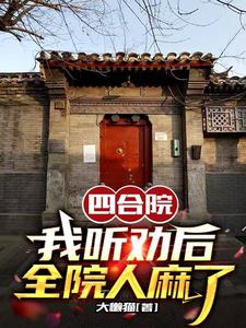 四合院,我聽勸後,全院人麻了