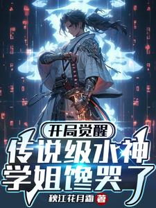 開局覺醒傳說級水神,學姐饞哭了