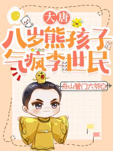 大唐:八歲熊孩子,氣瘋李世民