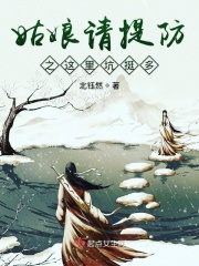 姑娘請提防之這裏坑挺多