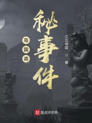 島國詭秘事件