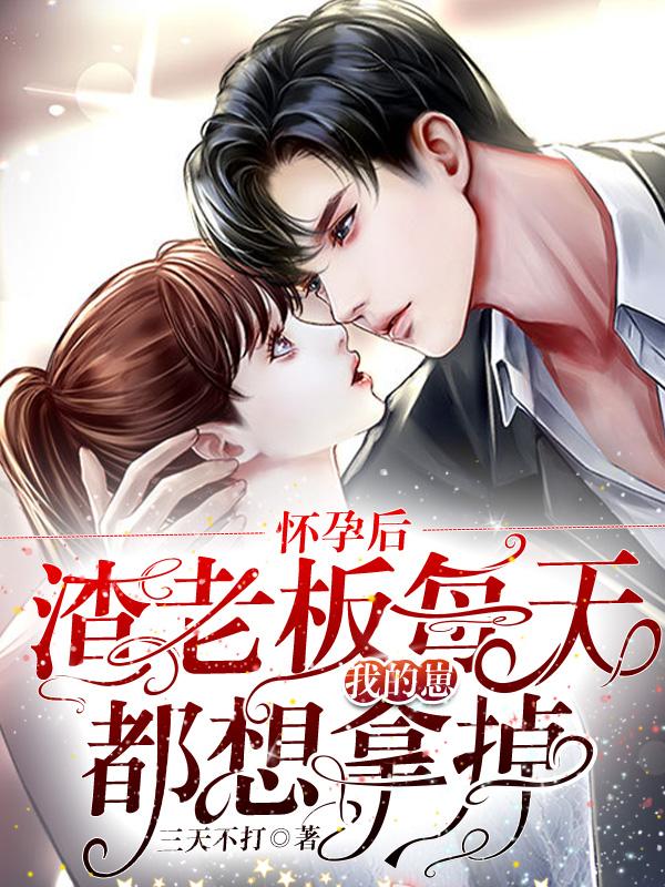 懷孕後,渣老板每天都想拿掉我的崽