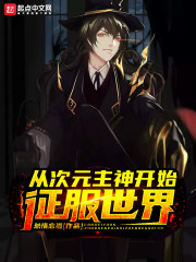 從次元主神開始征服世界