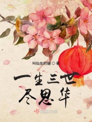 一生三世盡思華