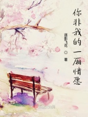 你非我的一廂情願