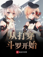 從打穿鬥羅開始