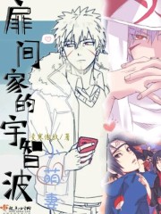 扉間家的宇智波小萌妻