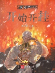 從老九門開始開掛