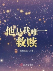 他是我唯一救贖