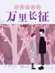 你就是我的萬裏長征