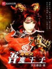 霹靂之吾魔王子